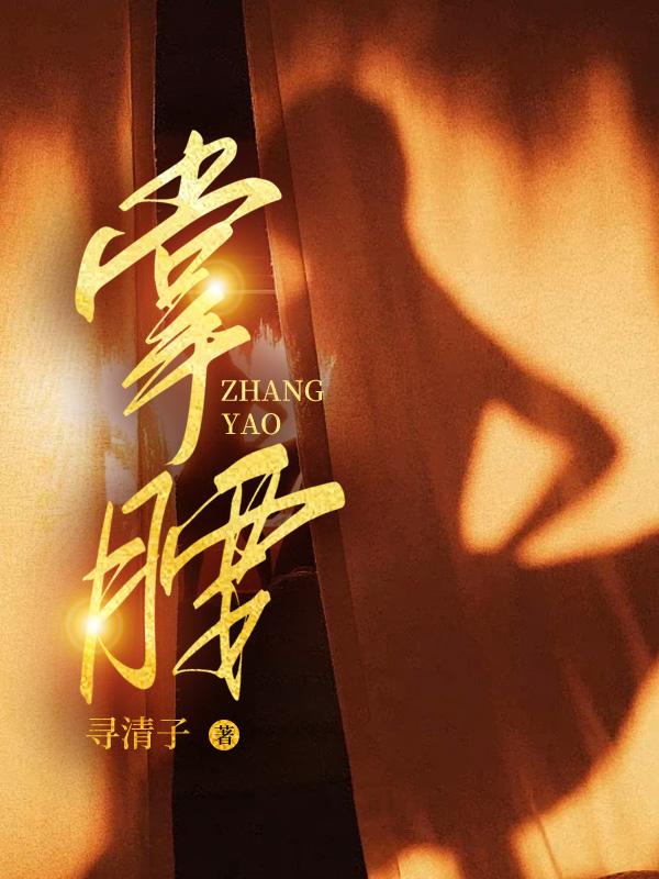 掌腰全文免费阅读 不只是颗菜