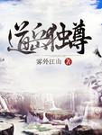 道岳独尊精校txt