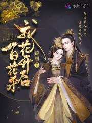 帝门歌—我花开后百花杀原著多少字