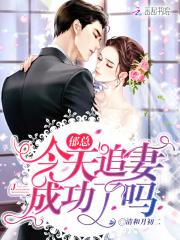 郁总今天追妻成功了吗免费