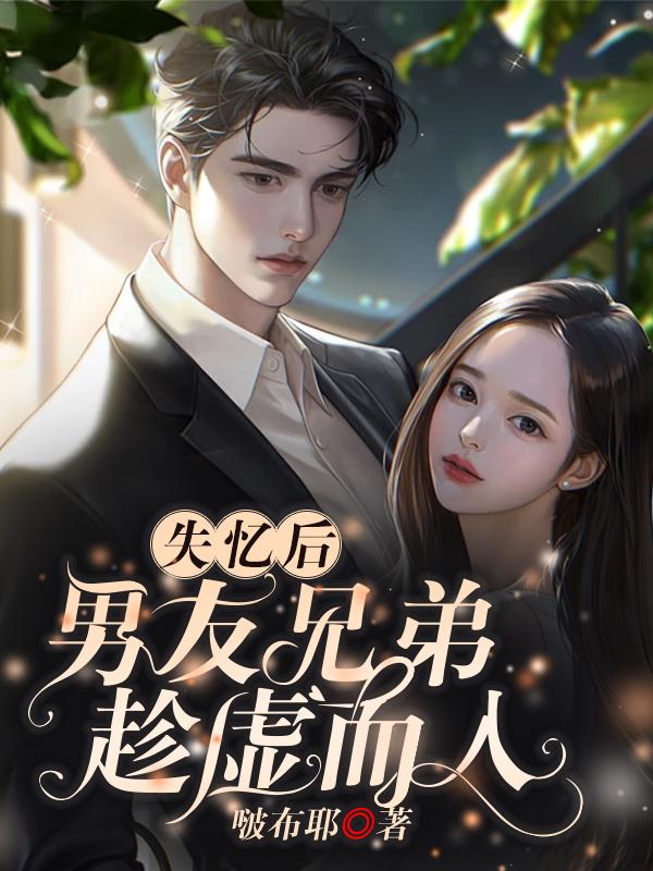 失忆后男友总在翻车无删减