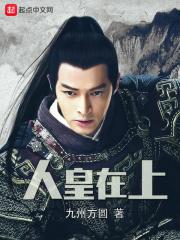 人皇在上 TXT