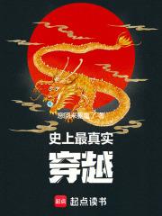 史上最真实穿越一九得九