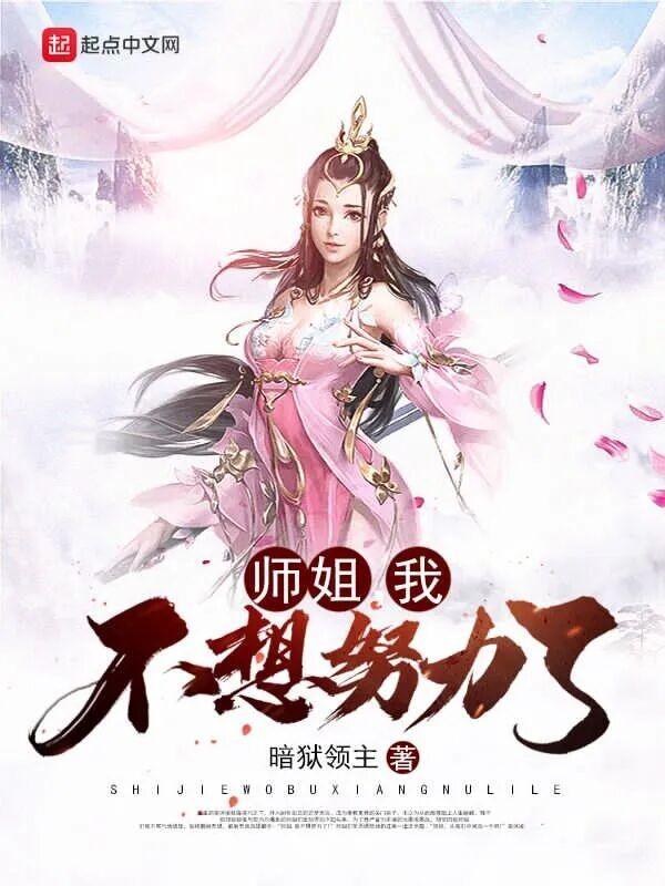 师姐我不想努力了有几个女主