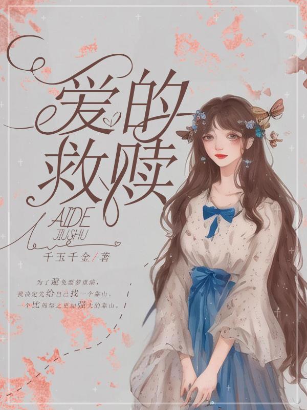 爱的救赎 在线观看