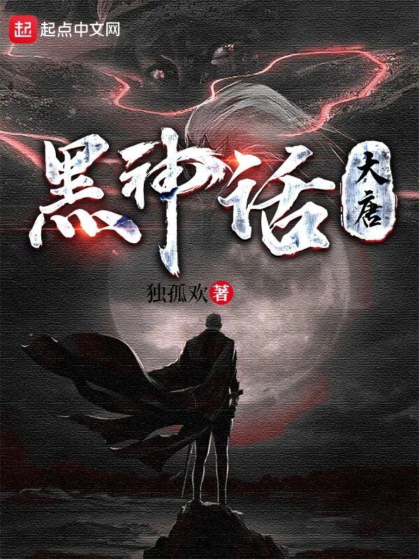 黑神话大唐什么软件
