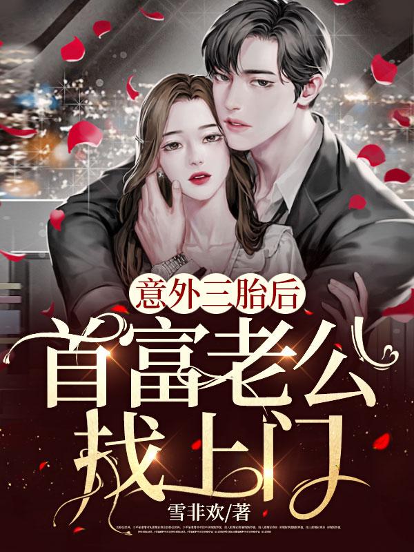富人三胎