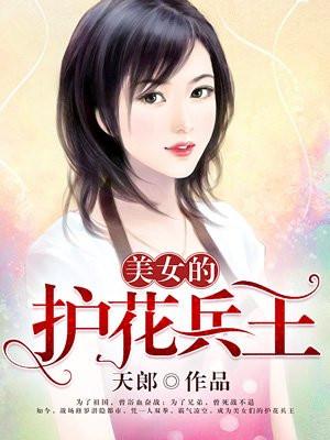 美女的护花兵王百度