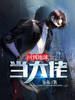 回到地球当神棍笔趣阁无弹窗