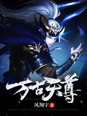 万古天尊风翔宇