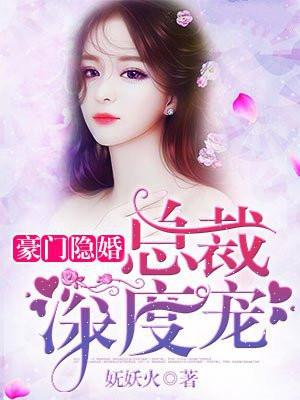 豪门隐婚总裁文