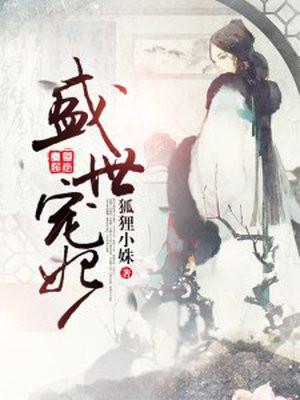 盛世宠妃妖妃要翻天