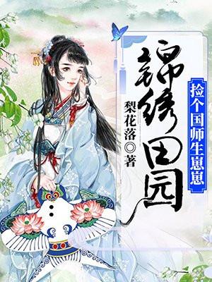 锦绣田园农家小地主宋青苑