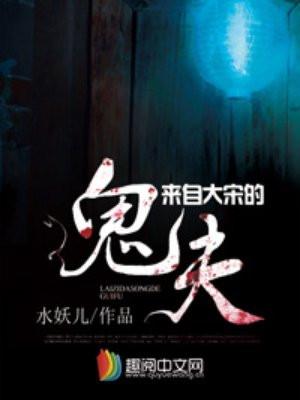 来自大宋的鬼夫定档