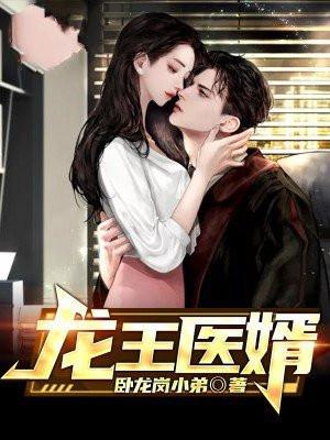 龙王医婿江无梦