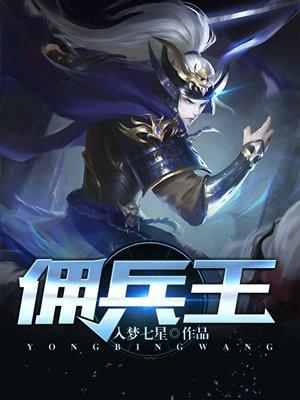 佣兵王神医重生在女兵身上