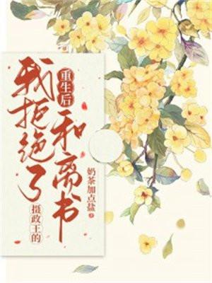 重生后我拒绝当渣攻