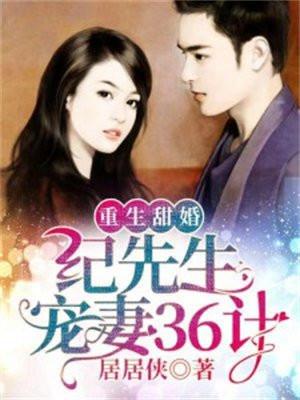 纪先生的偏执宠妻