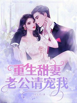 重生甜妻老公请宠我免费阅读全文
