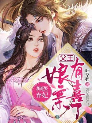 神医弃妃父王娘亲有喜了全文免费阅读