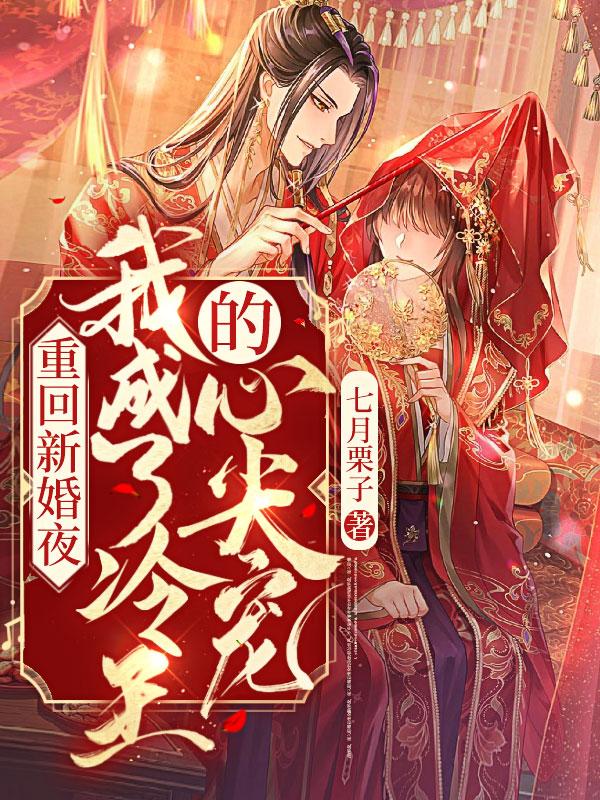 重回新婚夜我成了冷王的心尖宠免费链接