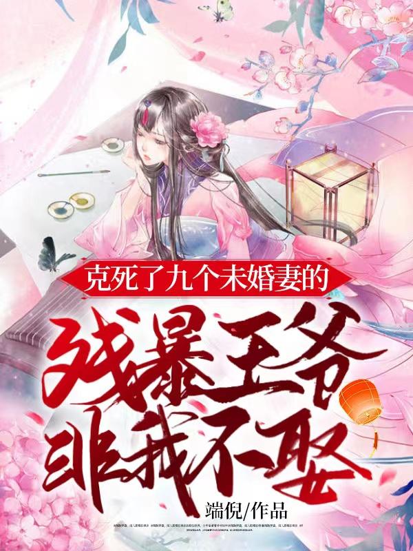 克死七个未婚妻的男主说非我不娶格格党