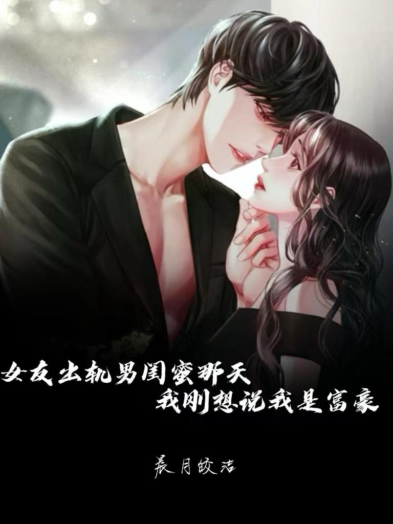 出轨闺蜜男友后果