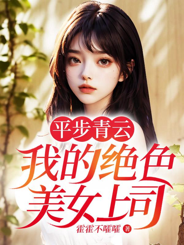 平步青云最新章节列表章