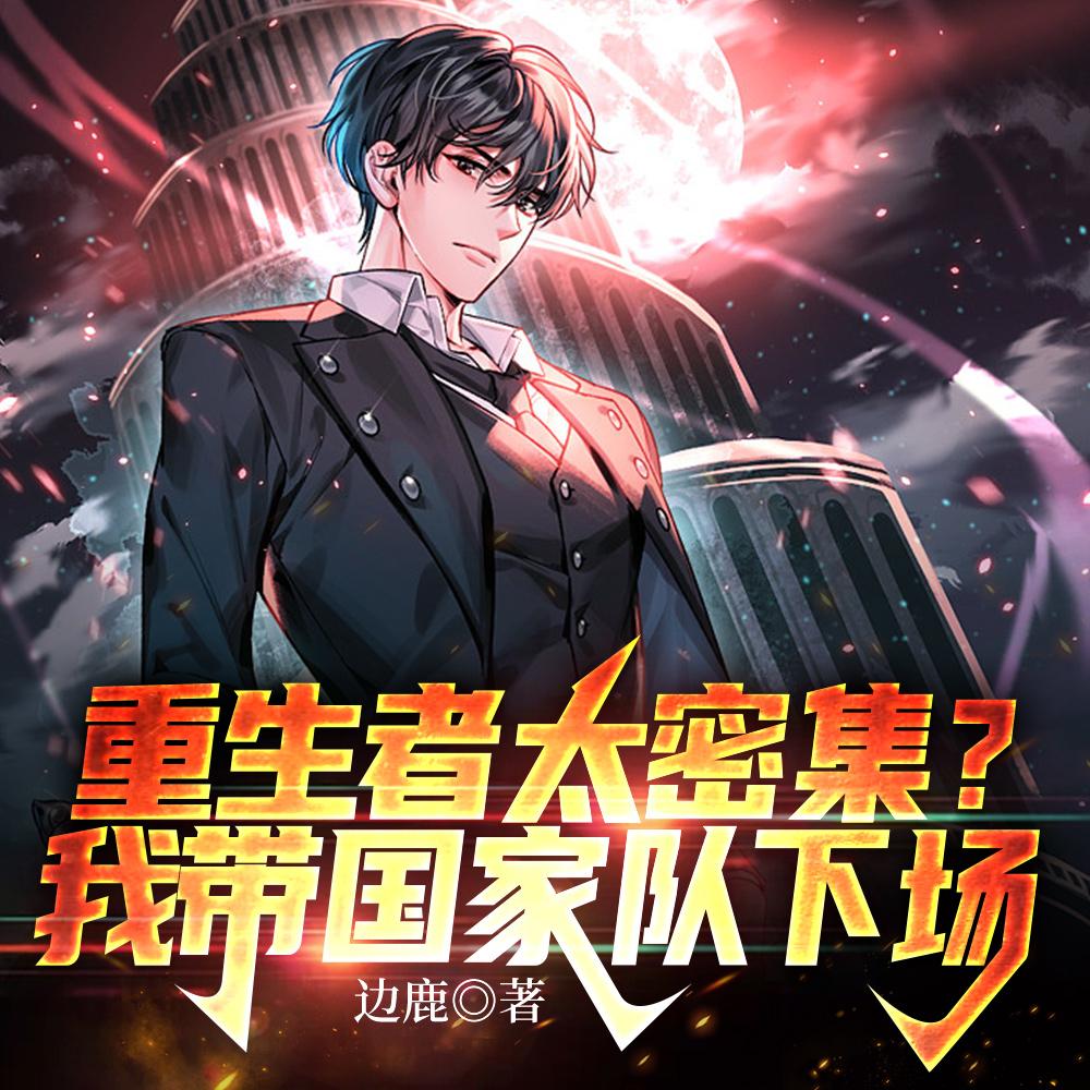 重生者太密集?我带国家队下场!