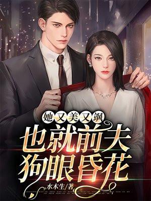 她又美又飒曲嫣