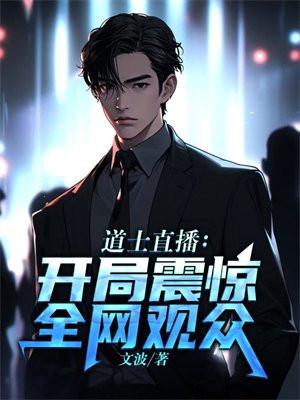直播算卦后我爆红了txt