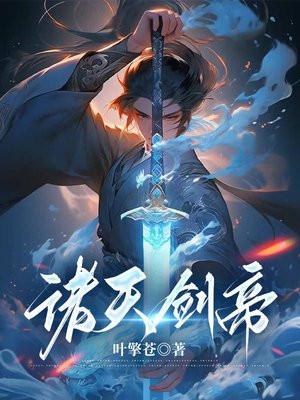诸天剑帝免费阅读全文