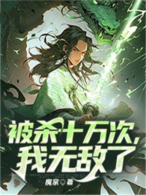 拔剑十万次后我无敌了后续