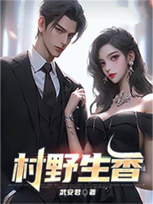 村野生香林小龙全文免费阅读