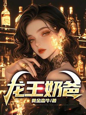 龙王奶爸五岁萌娃送上门更新时间