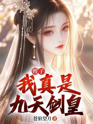 嫂子我真是九天剑皇全文