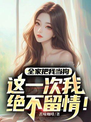 全家把我当狗这一次我绝不留情 苦味咖啡
