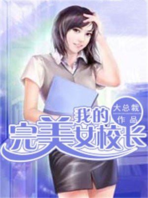 我的美女校长秦朝