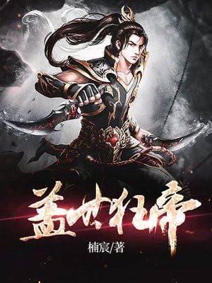 盖世狂帝 楠宸