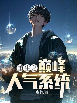 重生之人生巅峰李晋全文免费