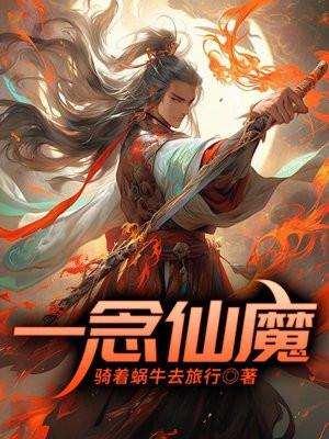 一念仙魔最新章节 一念仙魔最新章节