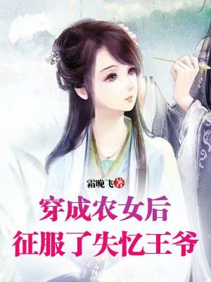 穿越成农女的排行榜