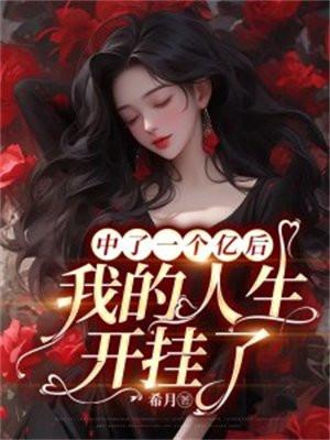 如果中了一个亿