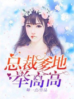 总裁爹地来撑腰