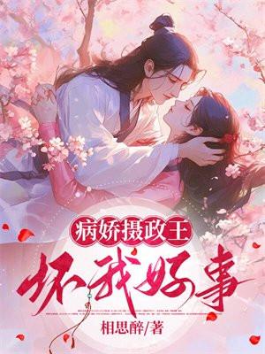 病娇摄政王的神医宠妃全文免费阅读