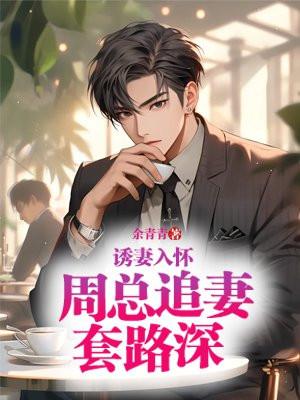 诱妻周牧禹