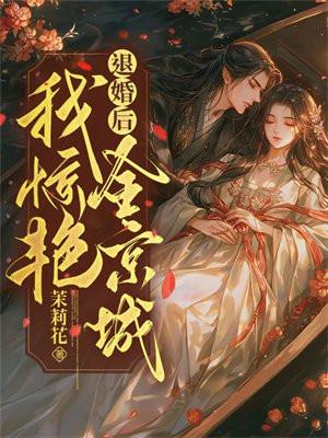 退婚后我爆红了