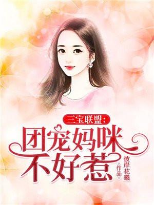 三宝联盟团宠妈咪不好惹作者彼岸花一