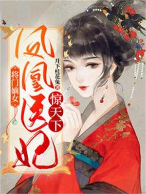 将门凤女 狂妃战天下