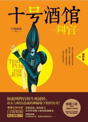 十号酒馆判官第三部